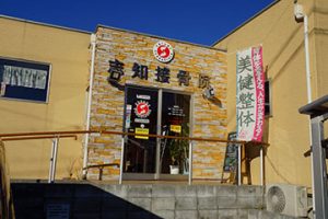 しち整体院&志知接骨院