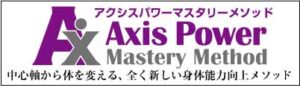 アクシスメソッド