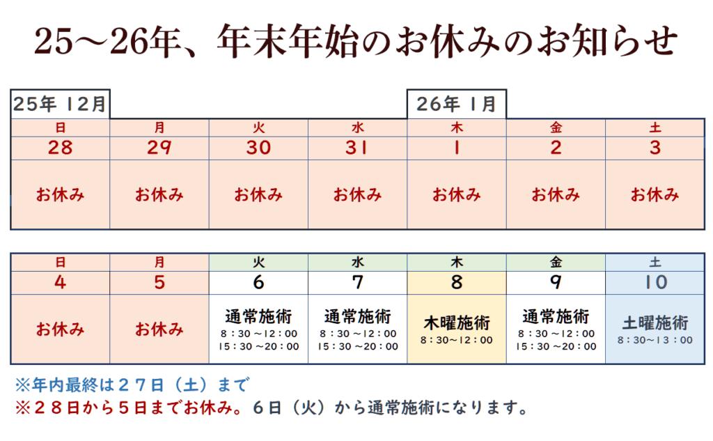 25年26年年末年始のお休み日程