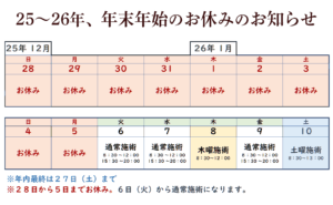 25年26年年末年始のお休み日程